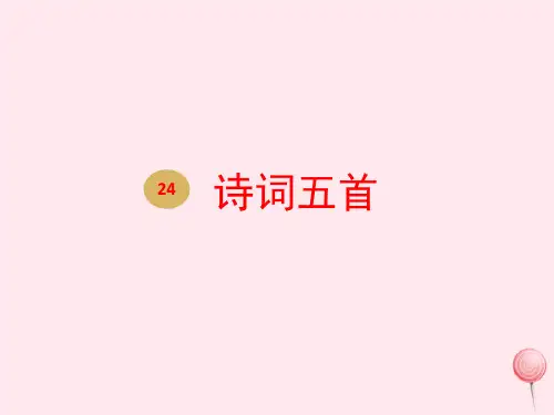 八年级语文上册第六单元24《诗词五首》教学课件2新人教版