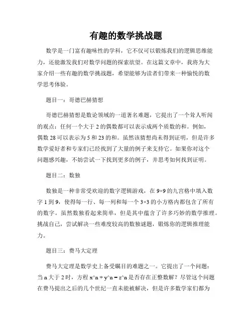 有趣的数学挑战题