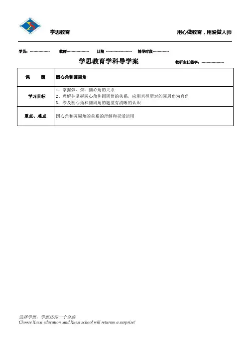 圆心角和圆周角