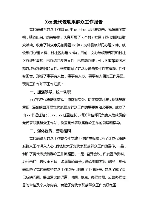 xx镇党代表联系群众工作汇报