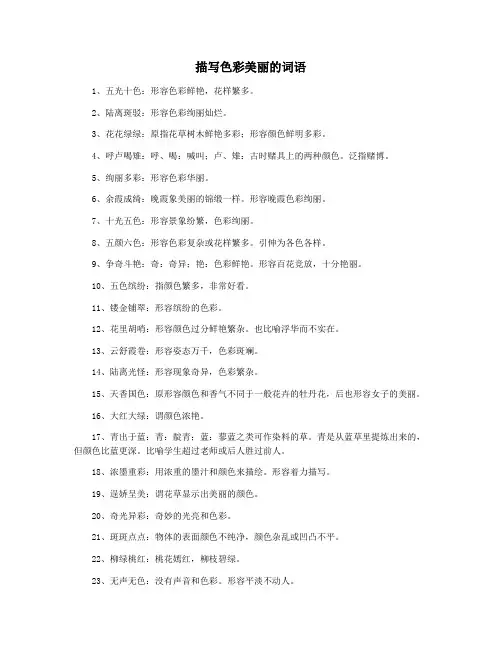 描写色彩美丽的词语