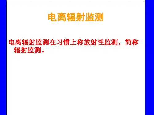 辐射监测