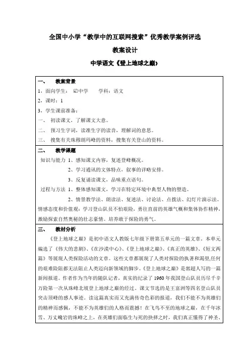 人教版七年级下册《登上地球之巅》