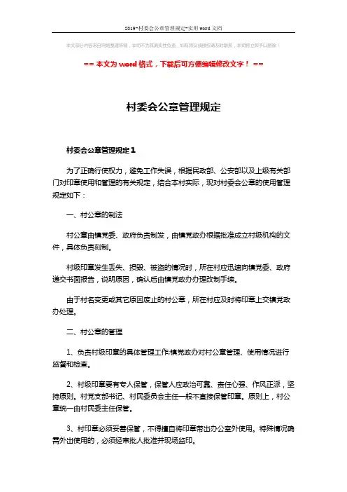 2019-村委会公章管理规定-实用word文档 (4页)