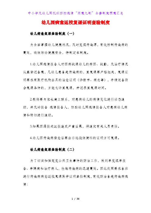 中小学及幼儿园托班防控疫情“两案九制”全套制度预案汇总