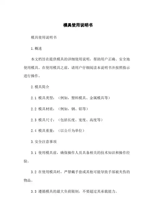 模具使用说明书 2