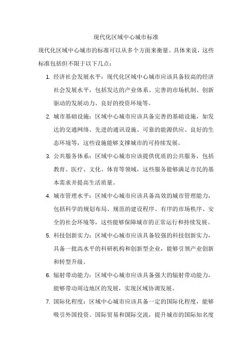 现代化区域中心城市标准
