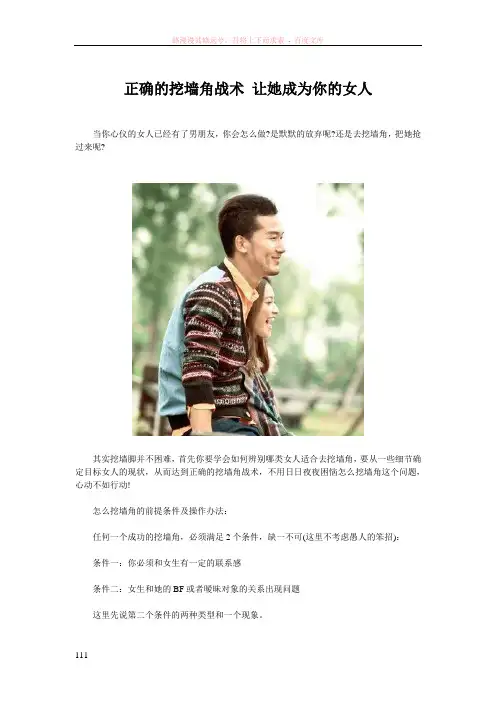 正确的挖墙角战术让她成为你的女人
