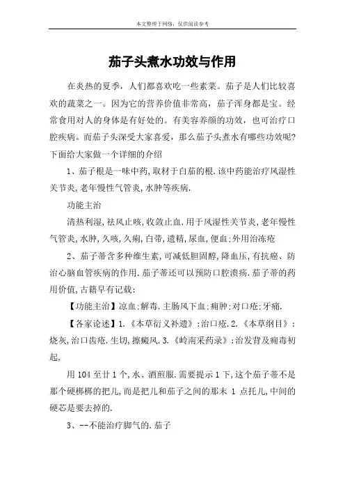 茄子头煮水功效与作用