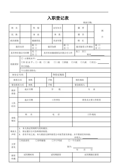 员工入职登记表_实用版