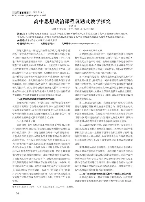 高中思想政治课程议题式教学探究