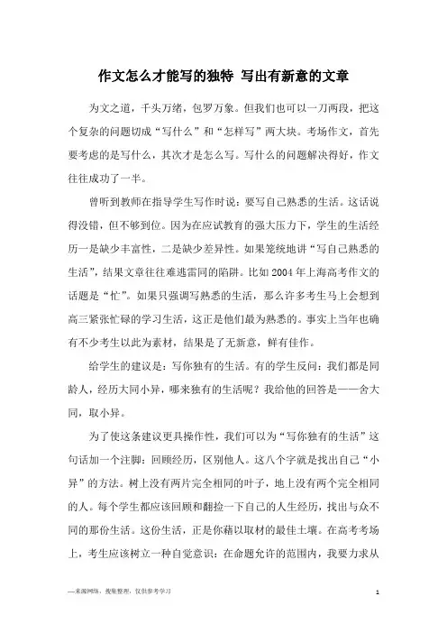 作文怎么才能写的独特 写出有新意的文章