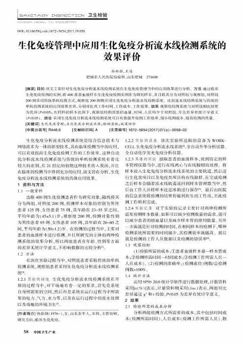 生化免疫管理中应用生化免疫分析流水线检测系统的效果评价