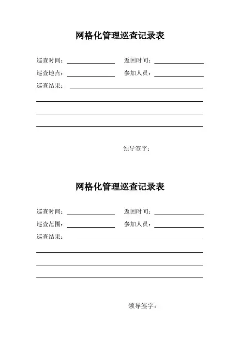 网格化管理巡查记录表