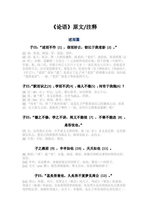 《论语》原文+注释-述而篇