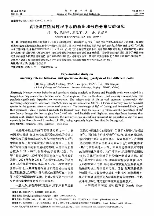 两种煤在热解过程中汞的析出和形态分布实验研究