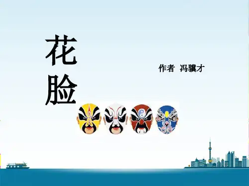 最新2018秋北师大版语文六年级上册第5单元《花脸》ppt课件3公开优质课教学课件精品