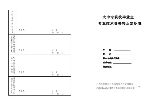 大中专院校毕业生专业技术定职表(最新)