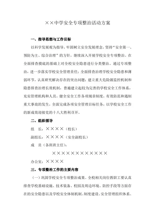 学校安全专项整治活动方案