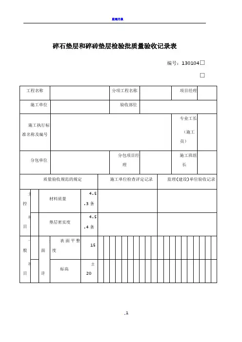 工程碎石垫层和碎砖垫层检验批质量验收记录表