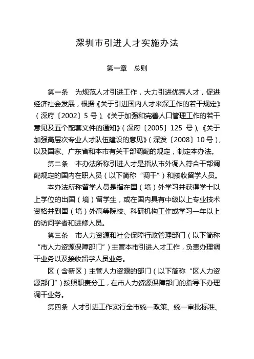 2012年深圳市引进人才实施办法