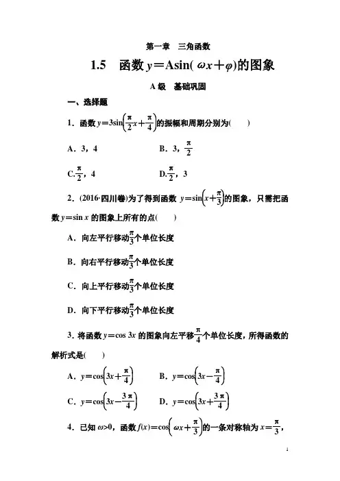 【人教A版】高中数学必修4教学同步讲练第一章《函数y=Asin(ωx+φ)的图象》练习题(含答案)