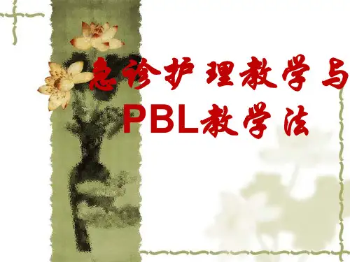 急诊护理教学与PBL