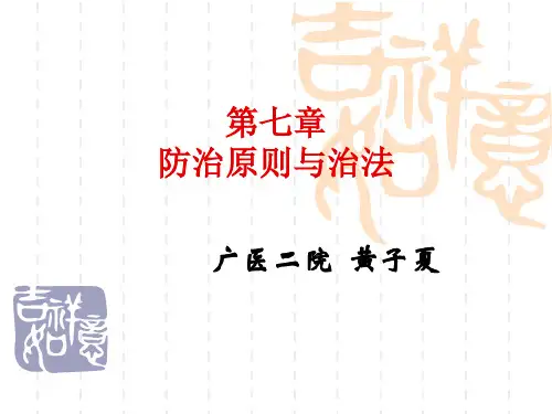 防治原则与治法10