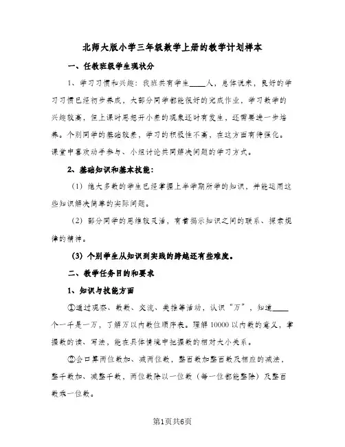 北师大版小学三年级数学上册的教学计划样本（3篇）