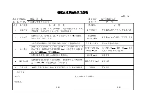 (钢管)模板支撑系统验收记录表