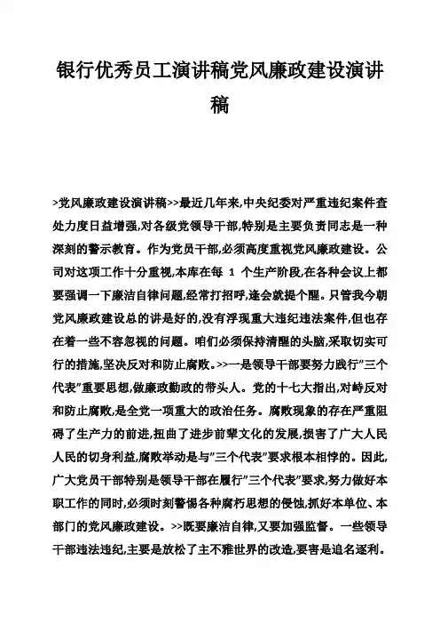 银行优秀员工演讲稿党风廉政建设演讲稿