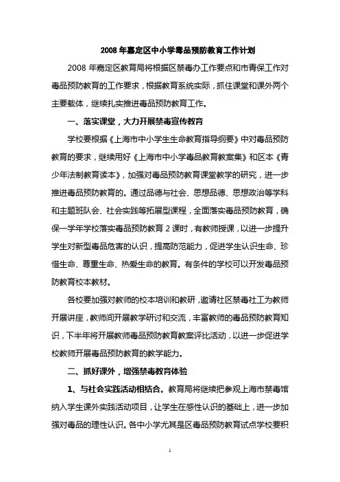 2008年嘉定区中小学毒品预防教育工作计划