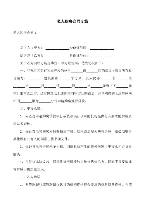 私人购房合同5篇