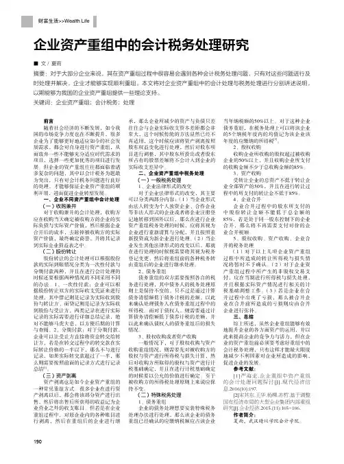 企业资产重组中的会计税务处理研究