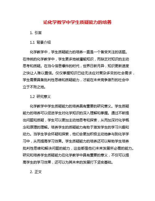 论化学教学中学生质疑能力的培养