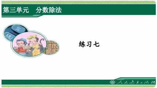 人教版六年级数学上册练习七详细答案课件