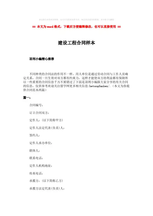 【2018-2019】建设工程合同样本-精选word文档 (6页)