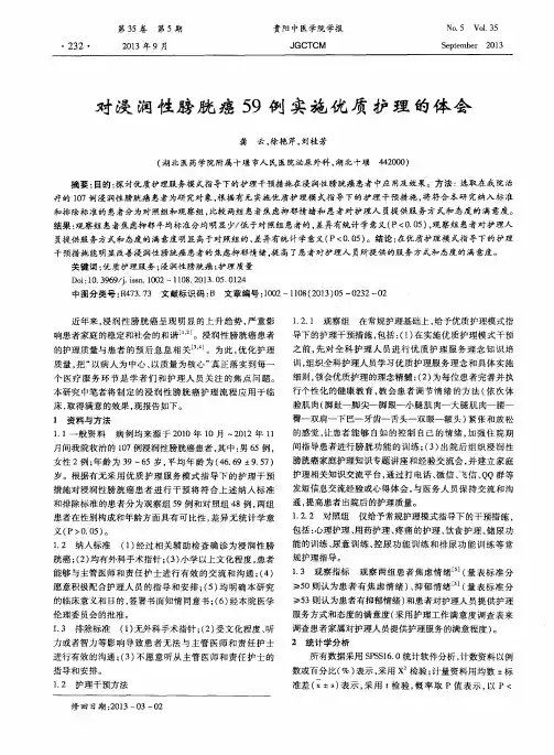 对浸润性膀胱癌59例实施优质护理的体会