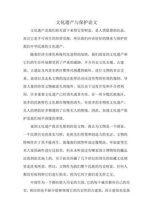 文化遗产与保护论文