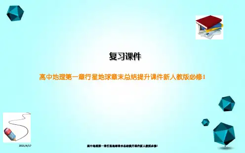高中地理第一章行星地球章末总结提升课件新人教版必修1