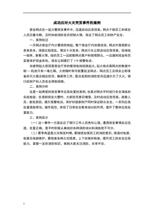 成功应对火灾突发事件的案例