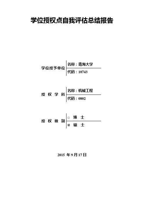 学位授权点自我评估总结报告