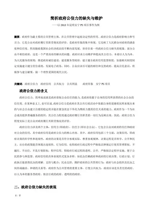 政府公信力的缺失与维护