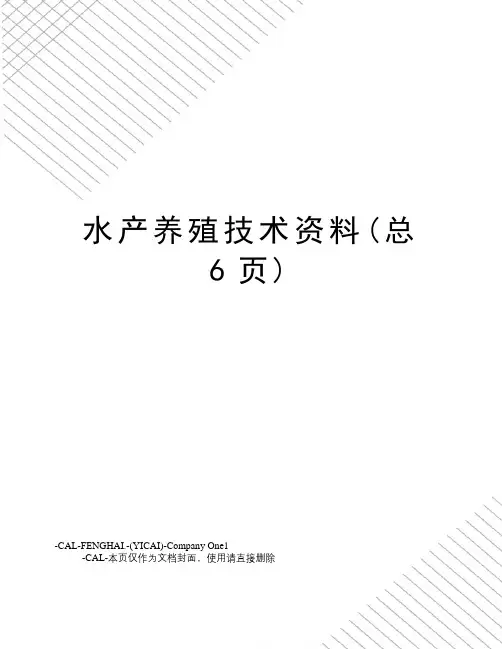 水产养殖技术资料