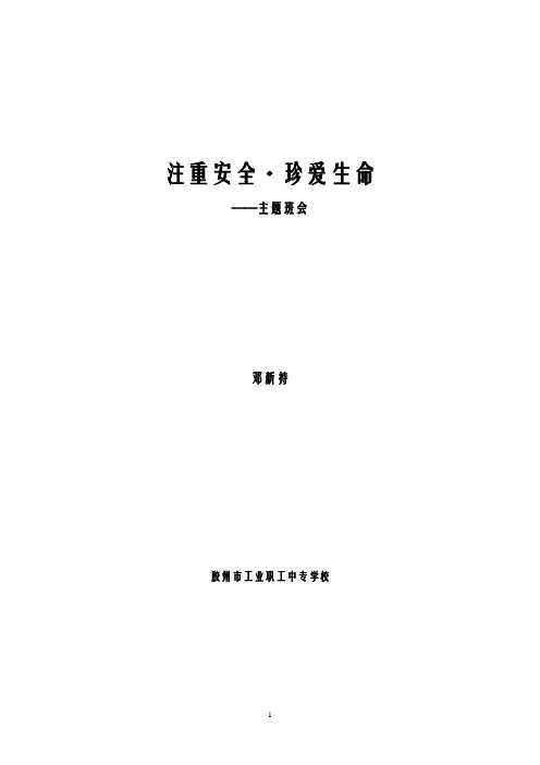 注重安全 珍爱生命