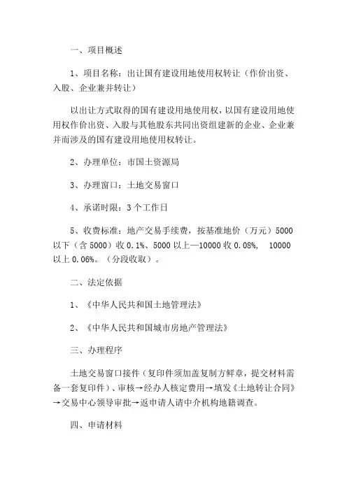 出让国有建设用地使用权转让