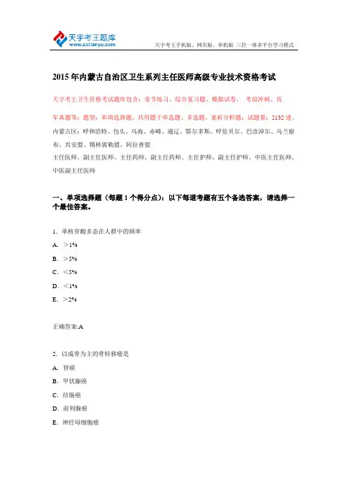 2015年内蒙古自治区卫生系列主任医师高级专业技术资格考试