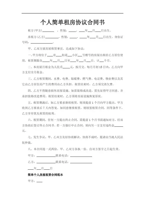 个人简单租房协议合同书三篇