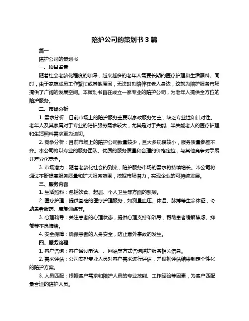 陪护公司的策划书3篇