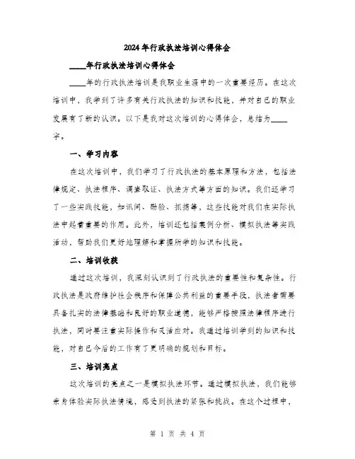 2024年行政执法培训心得体会(2篇)